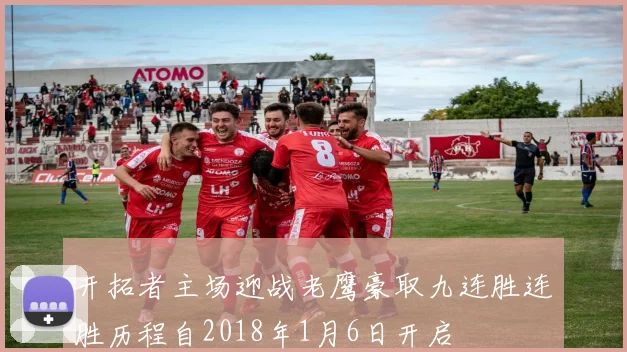 开拓者主场迎战老鹰豪取九连胜连胜历程自2018年1月6日开启