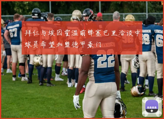 拜仁与埃因霍温前锋塞巴里洽谈中球员希望加盟德甲豪门