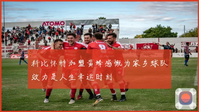 科比怀特加盟黄蜂感慨为家乡球队效力是人生幸运时刻